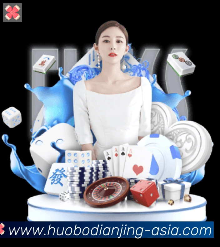 火博电竞服务体系