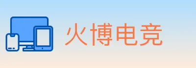 火博电竞 logo